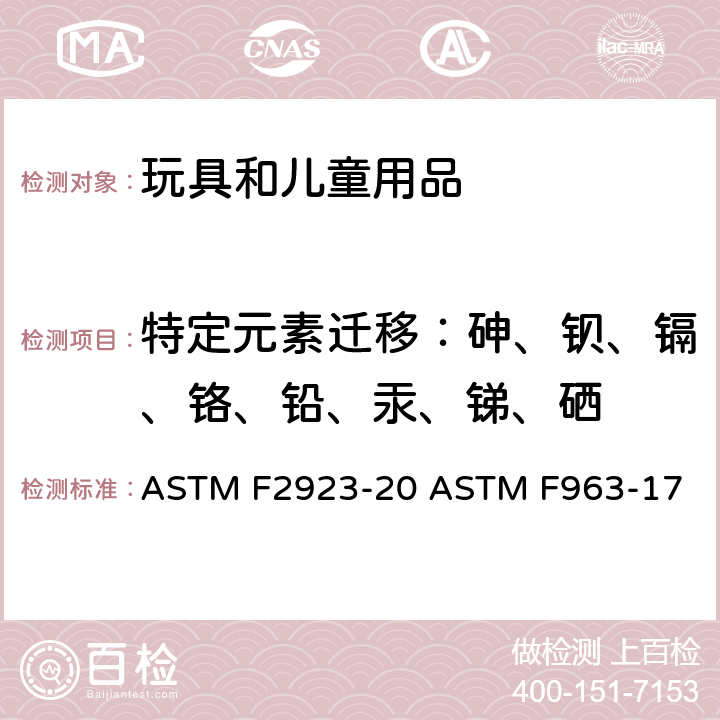特定元素迁移：砷、钡、镉、铬、铅、汞、锑、硒 儿童首饰消费标准规范测定方法：标准消费者安全规范：玩具安全 ASTM F2923-20 ASTM F963-17 8,8.3.2,8.3.3,8.3.4