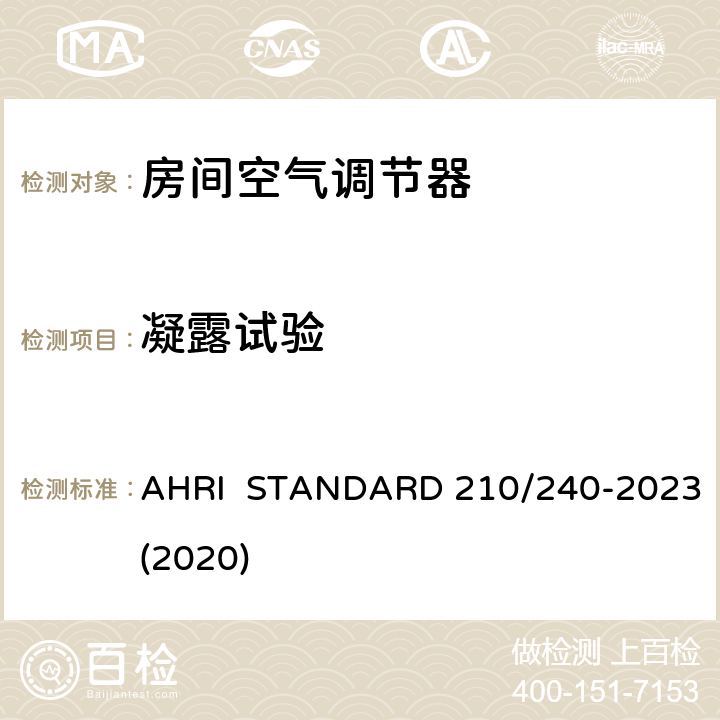 凝露试验 整体式空气源热泵设备的性能评价 AHRI STANDARD 210/240-2023(2020) 6.9