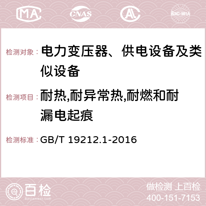 耐热,耐异常热,耐燃和耐漏电起痕 GB/T 19212.1-2016 变压器、电抗器、电源装置及其组合的安全 第1部分:通用要求和试验