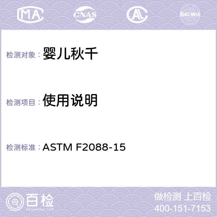 使用说明 标准消费者安全规范:婴儿秋千 ASTM F2088-15 9