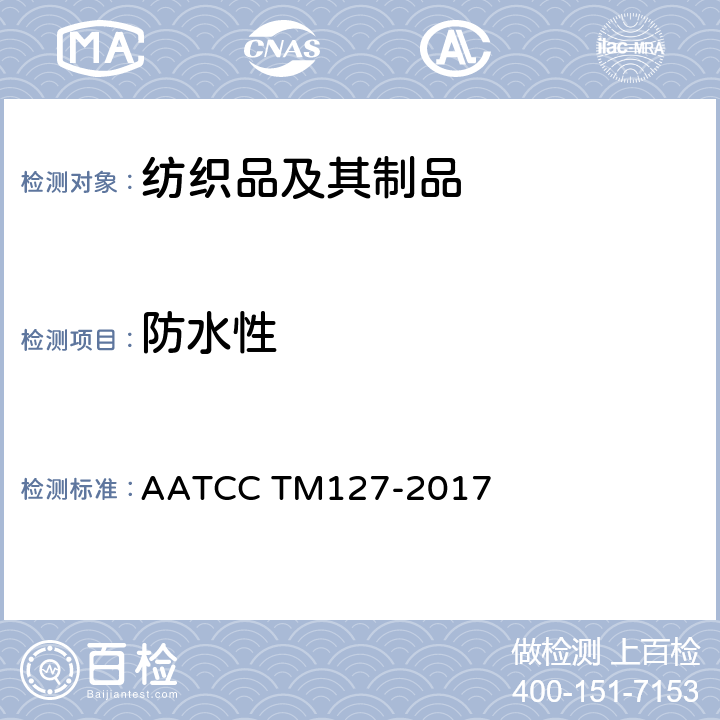 防水性 耐水性：静水压测试 AATCC TM127-2017