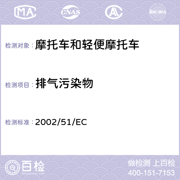 排气污染物 关于降低两轮或三轮摩托车污染物排放水平及对97/24/EC指令的修订 2002/51/EC