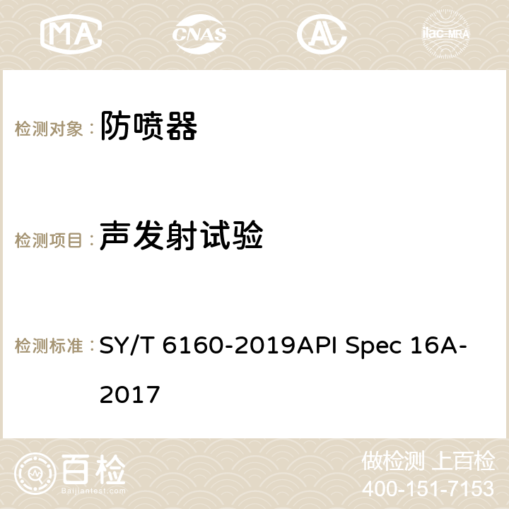 声发射试验 防喷器检查和维修 SY/T 6160-2019API Spec 16A-2017 6.10.2