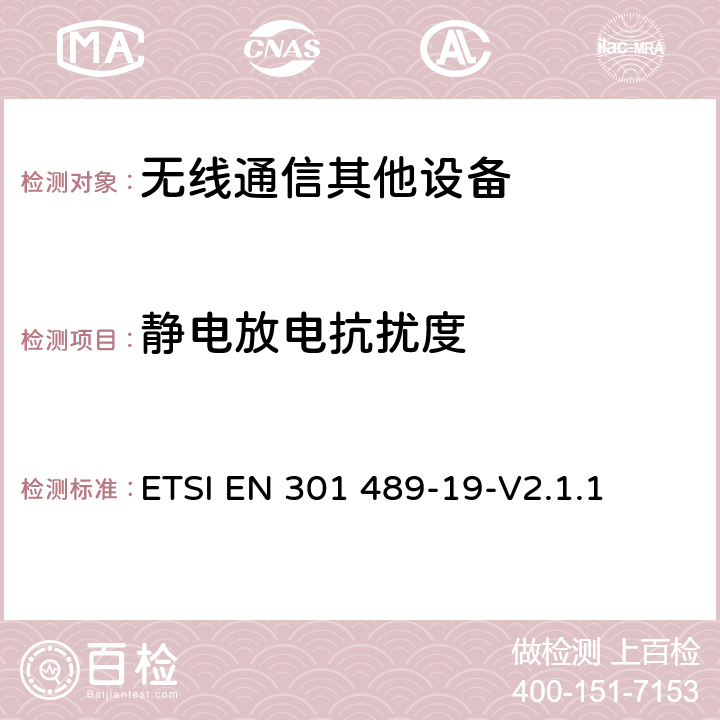 静电放电抗扰度 无线通信设备电磁兼容性要求和测量方法 第19部分：1.5GHz移动数据通信业务地面接收台及工作在RNSS频段（ROGNSS），提供定位，导航，定时数据的GNSS接收机的申请; 协调标准覆盖了指令2014/53 / EU 3.1条（b）基本要求 ETSI EN 301 489-19-V2.1.1 7.2