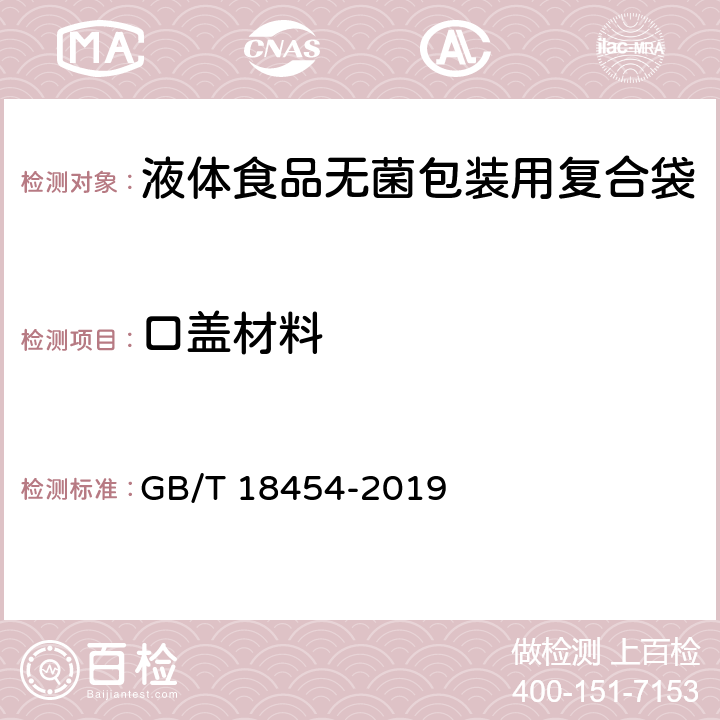 口盖材料 GB/T 18454-2019 液体食品无菌包装用复合袋