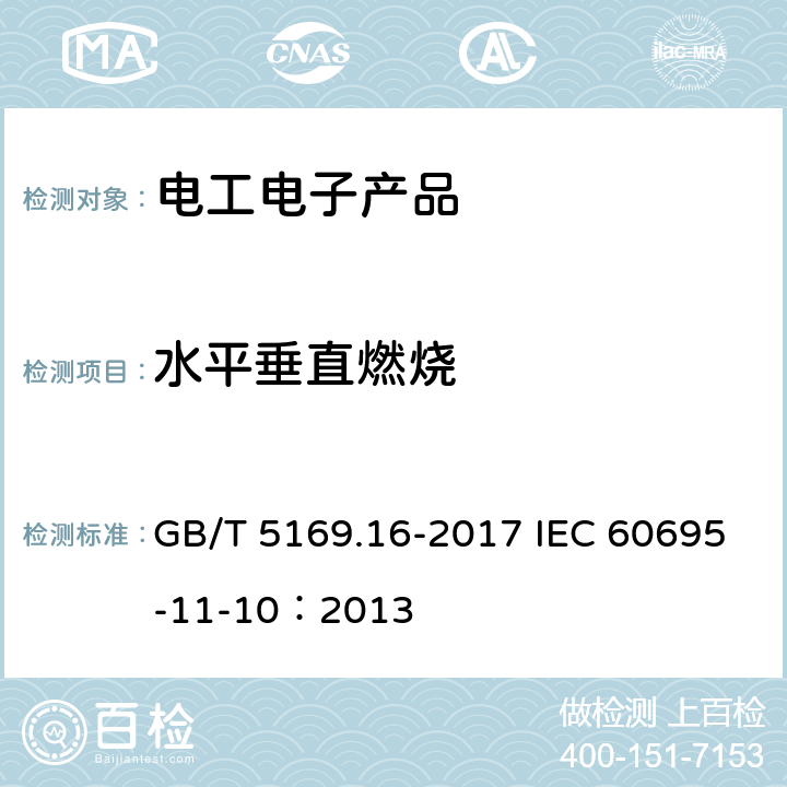 水平垂直燃烧 电工电子产品着火危险试验 第16部分: 试验火焰 50W 水平与垂直火焰试验方法 GB/T 5169.16-2017 IEC 60695-11-10：2013