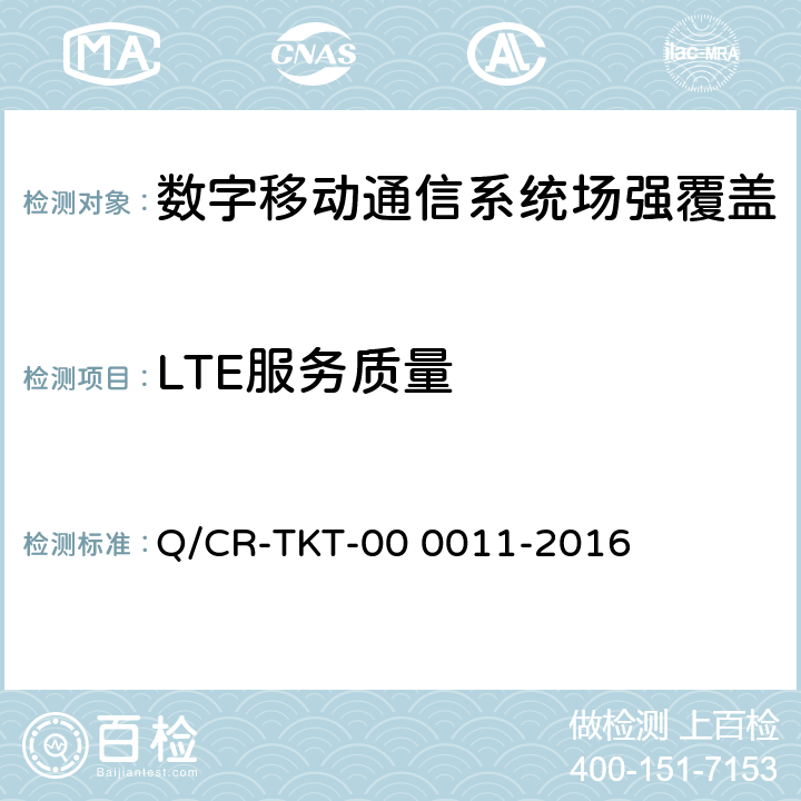 LTE服务质量 00011-2016 《LTE宽带移动通信系统电磁环境、场强覆盖、服务质量、应用功能测试方法V1.0》 Q/CR-TKT-00 0011-2016