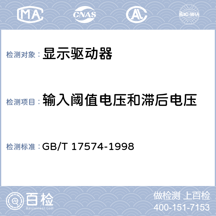 输入阈值电压和滞后电压 半导体集成电路 第2部分 数字集成电路 GB/T 17574-1998 第IV篇第2节，第5条