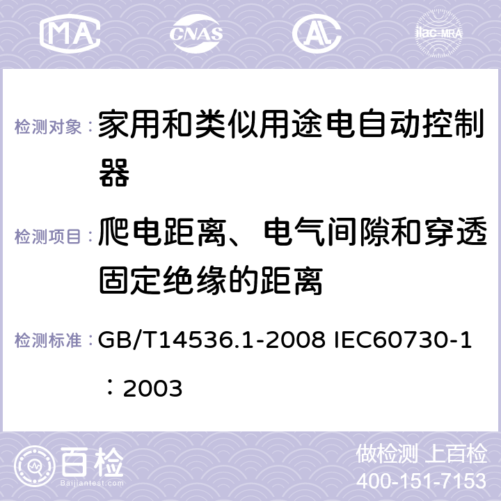 爬电距离、电气间隙和穿透固定绝缘的距离 家用和类似用途电自动控制器第1部分：通用要求 GB/T14536.1-2008 IEC60730-1：2003 20