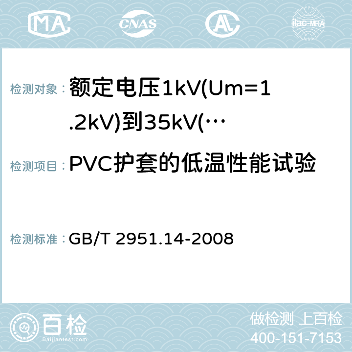 PVC护套的低温性能试验 电缆和光缆绝缘和护套材料通用试验方法 第14部分:通用试验方法--低温试验 GB/T 2951.14-2008 8