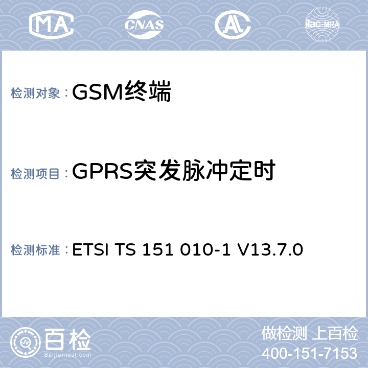 GPRS突发脉冲定时 数字蜂窝通信系统（第2+阶段） ； 移动站（MS）一致性规范； 第1部分：一致性规范 ETSI TS 151 010-1 V13.7.0 13.3/13.16.2/13.17.3