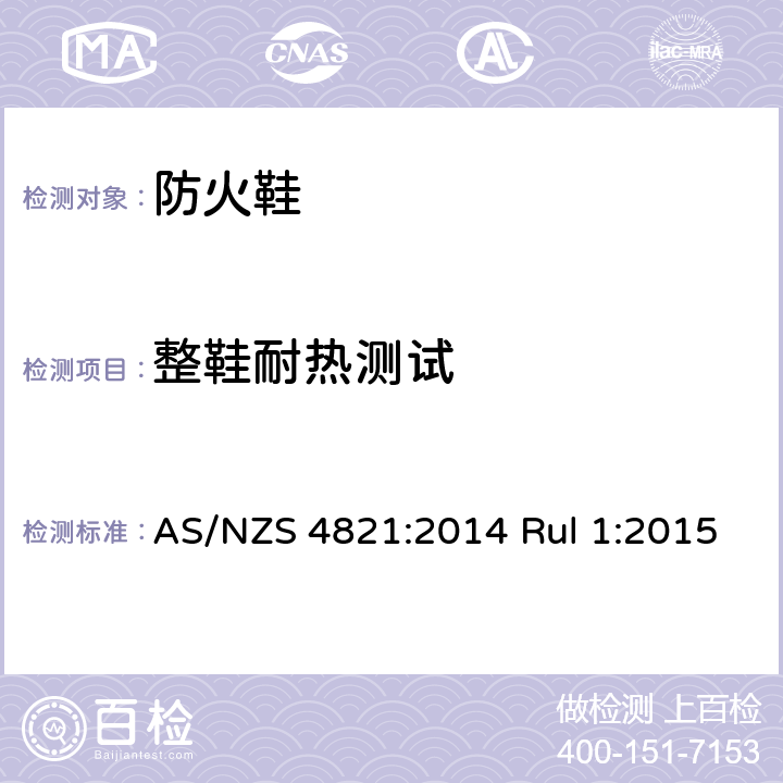 整鞋耐热测试 防火鞋 要求和方法 AS/NZS 4821:2014 Rul 1:2015 附录 ZZ 7.7