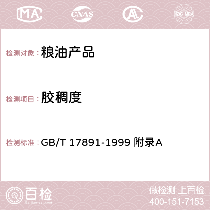 胶稠度 优质稻谷 GB/T 17891-1999 附录A