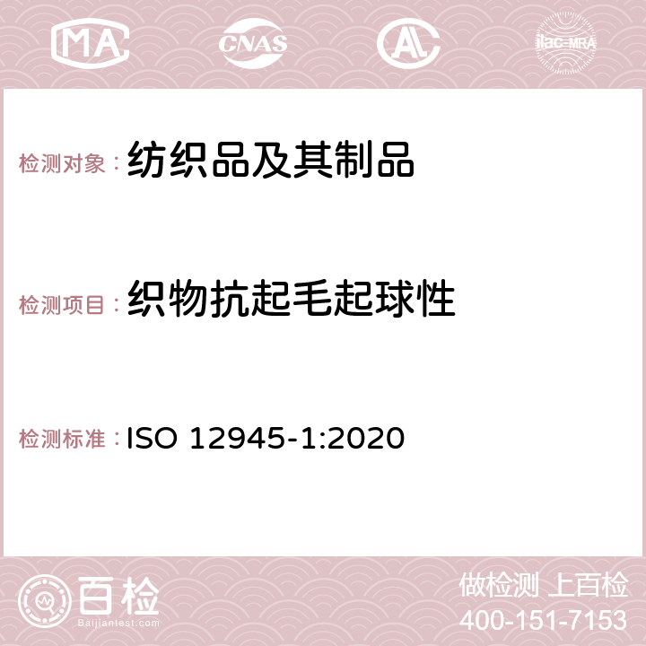 织物抗起毛起球性 纺织品 织物起球、毛起或纠缠性能的测定 第1部分：起球箱法 ISO 12945-1:2020