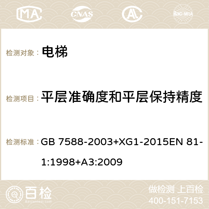 平层准确度和平层保持精度 电梯制造与安装安全规范 GB 7588-2003+XG1-2015EN 81-1:1998+A3:2009 12.12