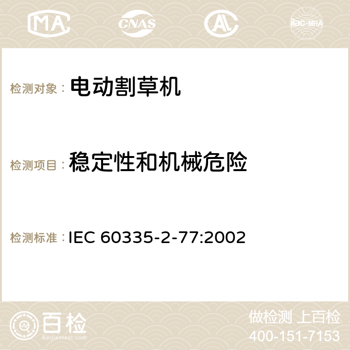 稳定性和机械危险 家用和类似用途电器的安全 2-77部分家用市电驱动的手推式割草机的特殊要求 IEC 60335-2-77:2002 20