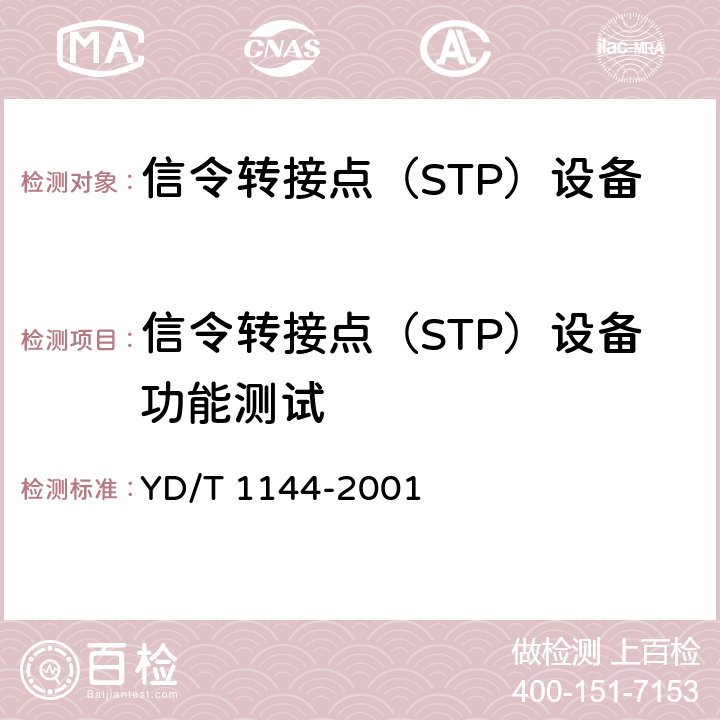 信令转接点（STP）设备功能测试 国内No.7信令网信令转接点(STP)设备技术规范 YD/T 1144-2001 5-7、9、10