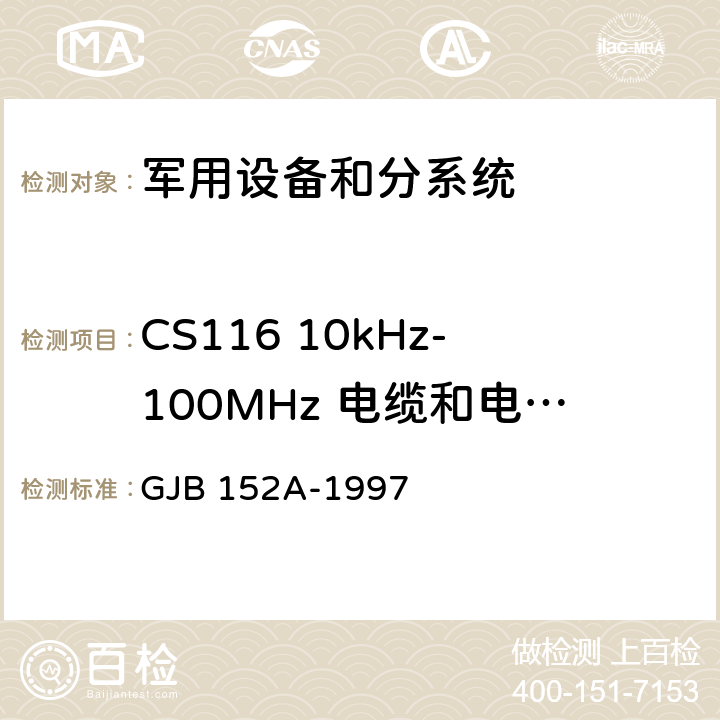 CS116 10kHz-100MHz 电缆和电源线阻尼正弦瞬态传导敏感度 军用设备和分系统电磁发射和敏感度测量 GJB 152A-1997 5(CS116)