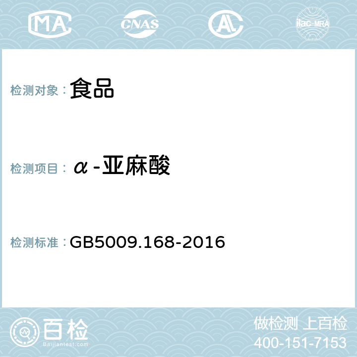 α-亚麻酸 食品安全国家标准 食品中脂肪酸的测定 GB5009.168-2016