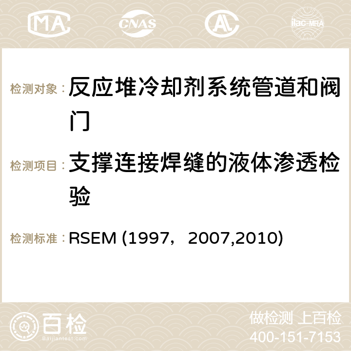 支撑连接焊缝的液体渗透检验 RSEM (1997，2007,2010) （法国）PWR核岛机械部件在役检查规则 RSEM (1997，2007,2010) A4240：液体渗透检验