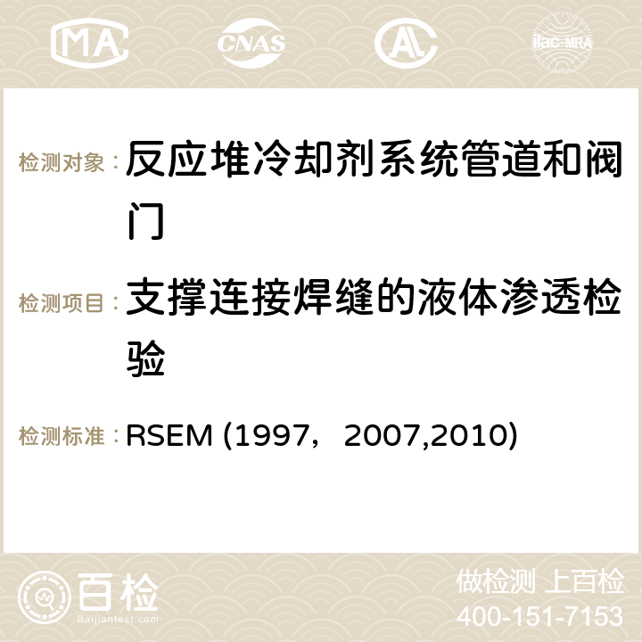 支撑连接焊缝的液体渗透检验 （法国）PWR核岛机械部件在役检查规则 RSEM (1997，2007,2010) A4240：液体渗透检验