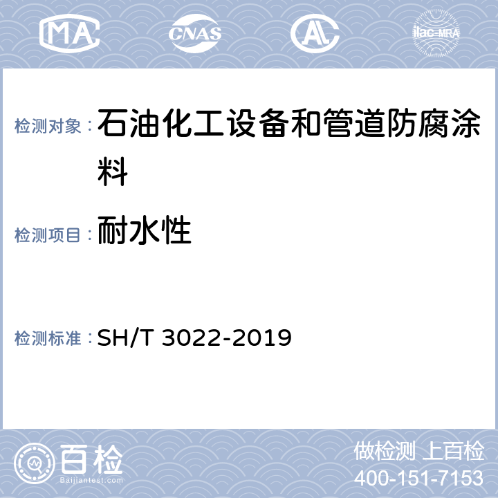 耐水性 石油化工设备和管道涂料防腐蚀设计标准 SH/T 3022-2019 表A.4