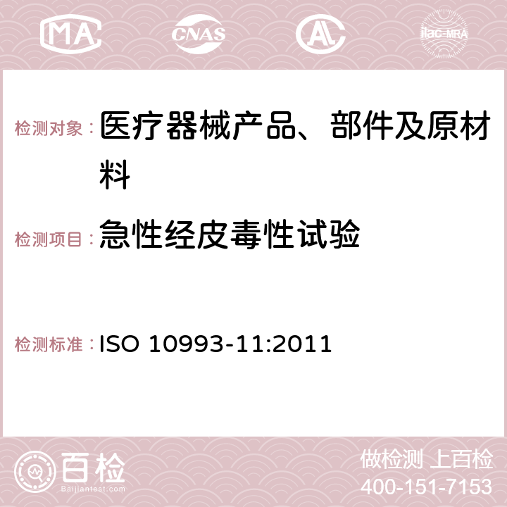 急性经皮毒性试验 ISO 10993-11:2011 医疗器械生物学评价 第11部分：全身毒性试验 