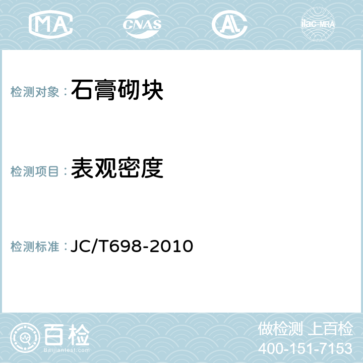 表觀密度 石膏砌塊 JC/T698-2010 5.3.5