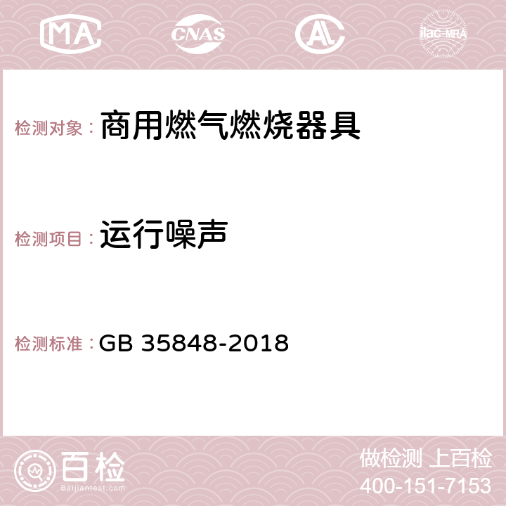 运行噪声 商用燃气燃烧器具 GB 35848-2018 5.5.4.5,6.5.5