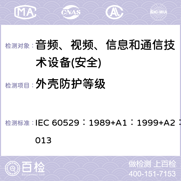 外壳防护等级 外壳防护等级（IP代码） IEC 60529：1989+A1：1999+A2：2013 第4-5,9-13章