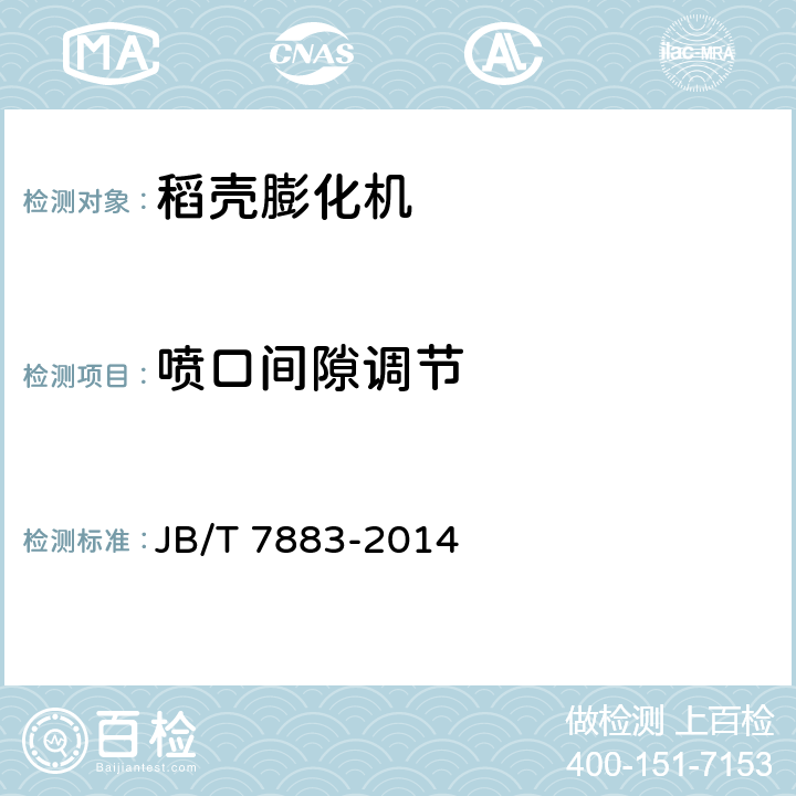 喷口间隙调节 JB/T 7883-2014 稻壳膨化机