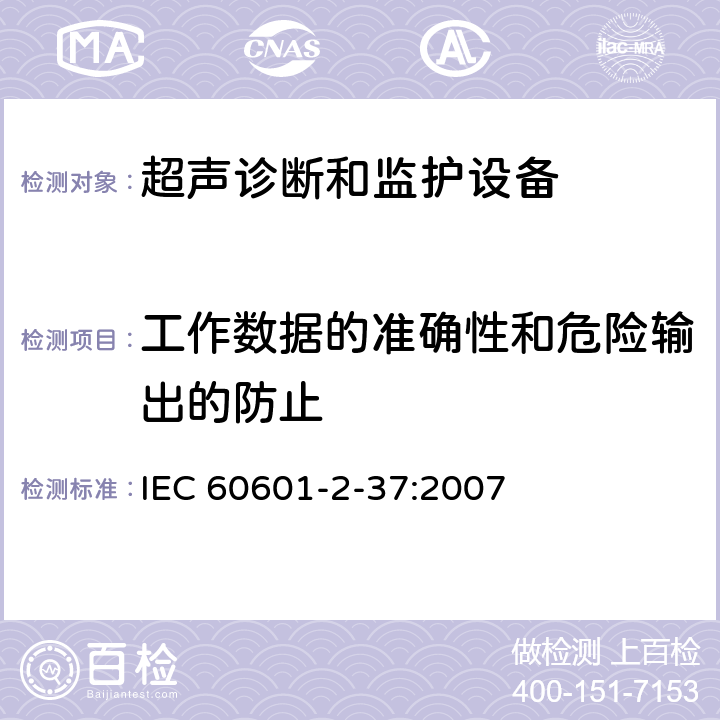 工作数据的准确性和危险输出的防止 医用电气设备第2-37部分：超声诊断和监护设备基本安全和基本性能的专用要求 IEC 60601-2-37:2007 201.12