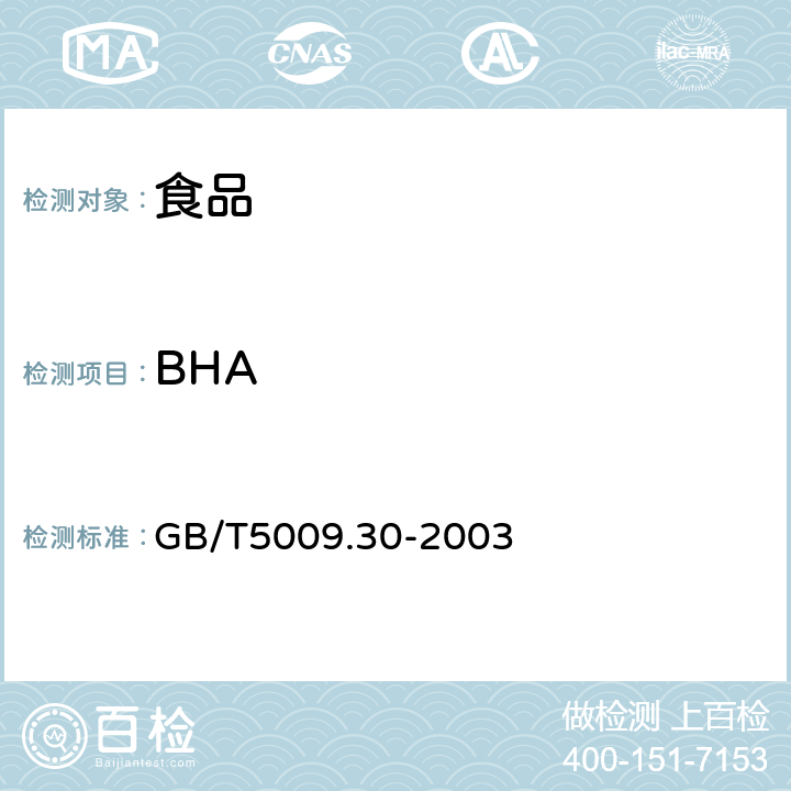 BHA 食品中叔丁基羟基茴香醚(BHA)与2,6-二叔丁基对甲酚(BHT)的测定 GB/T5009.30-2003