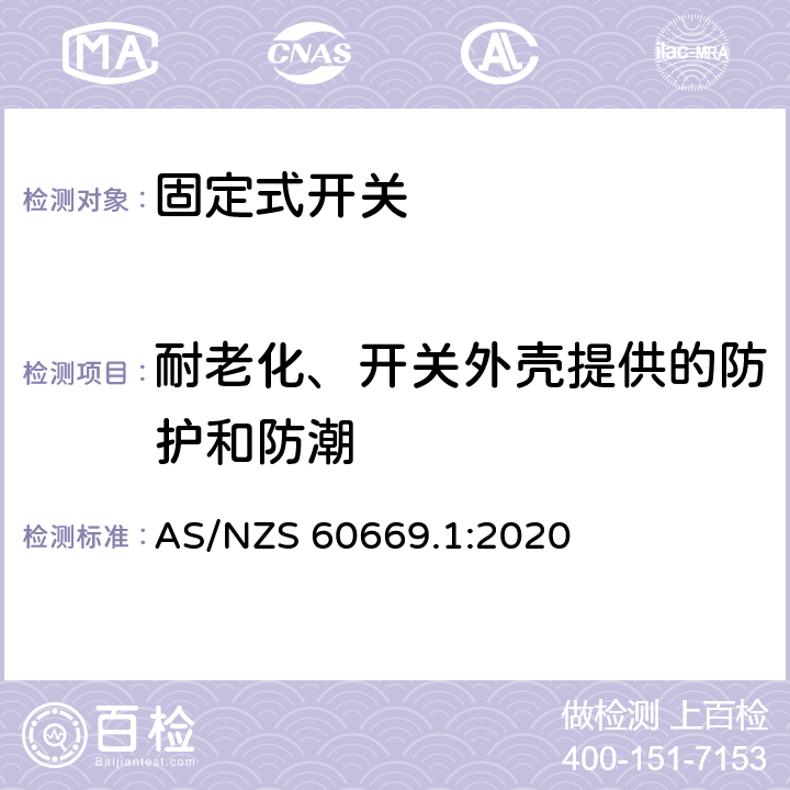 耐老化、开关外壳提供的防护和防潮 家用和类似固定式电气装置的开关 第1部分：通用要求 AS/NZS 60669.1:2020 15