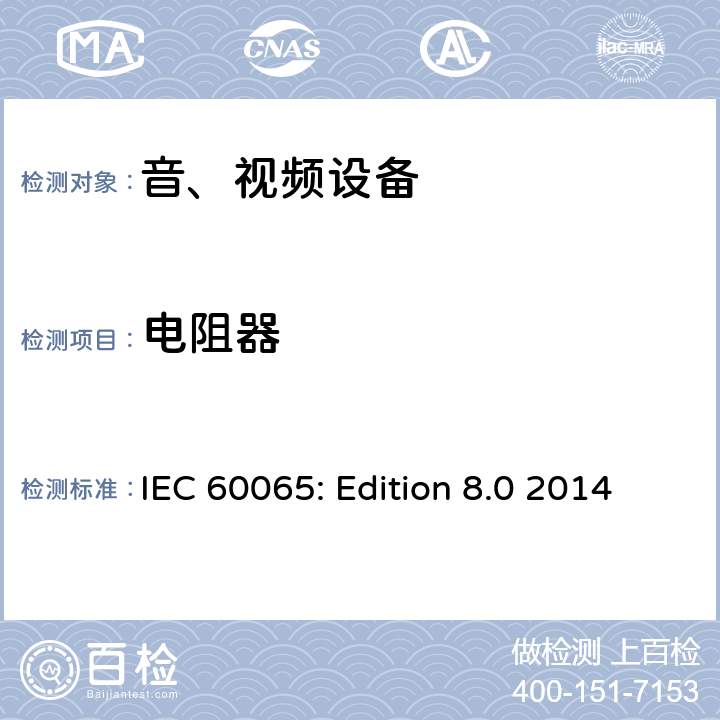 电阻器 音频、视频及类似电子设备 安全要求 IEC 60065: Edition 8.0 2014 14.2