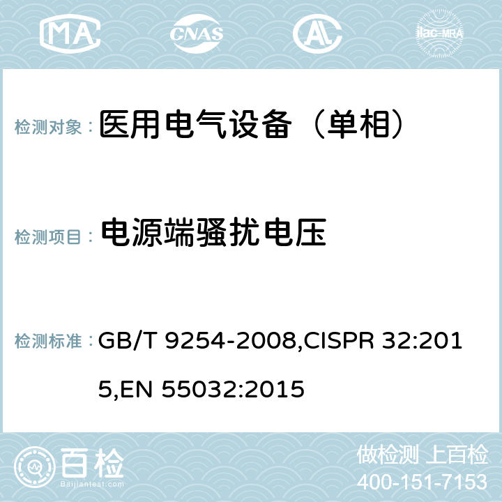 电源端骚扰电压 信息技术设备的无线电骚扰限值和测量方法 GB/T 9254-2008,CISPR 32:2015,EN 55032:2015