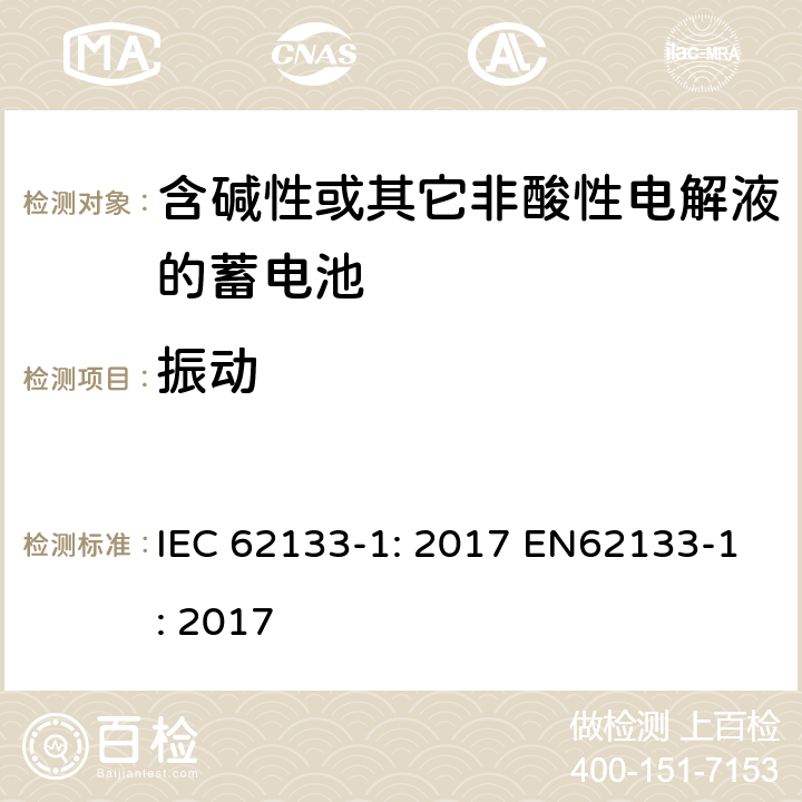 振动 含碱性或非酸性电解液的二次单体电池和电池（组）：便携式密封二次单体电池及应用于便携式设备中由它们制造的电池（组）的安全要求 第1部分：镍体系 IEC 62133-1: 2017 EN62133-1: 2017 7.2.2