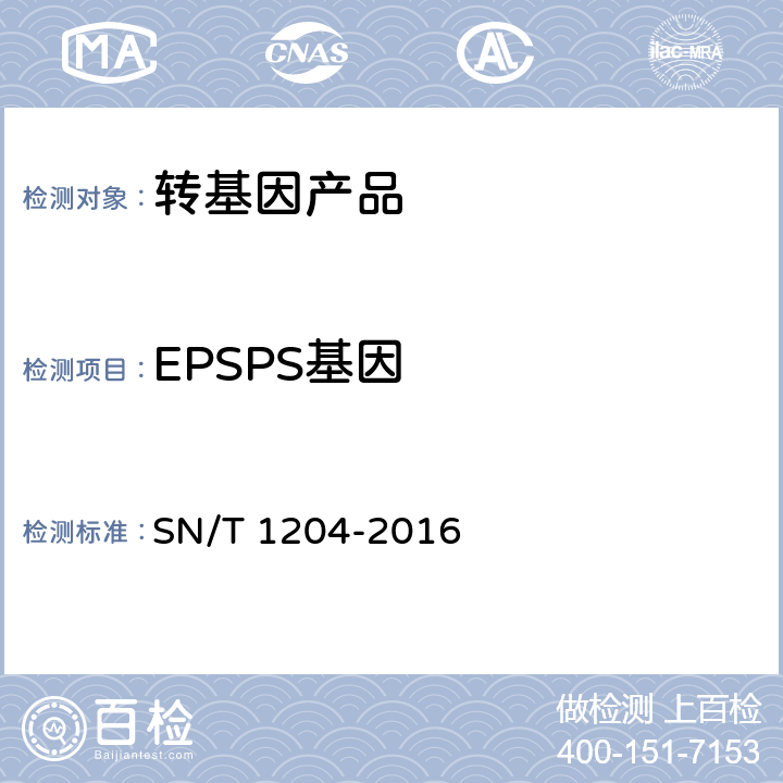 EPSPS基因 植物及其加工产品中转基因成分实时荧光PCR定性检验方法 SN/T 1204-2016