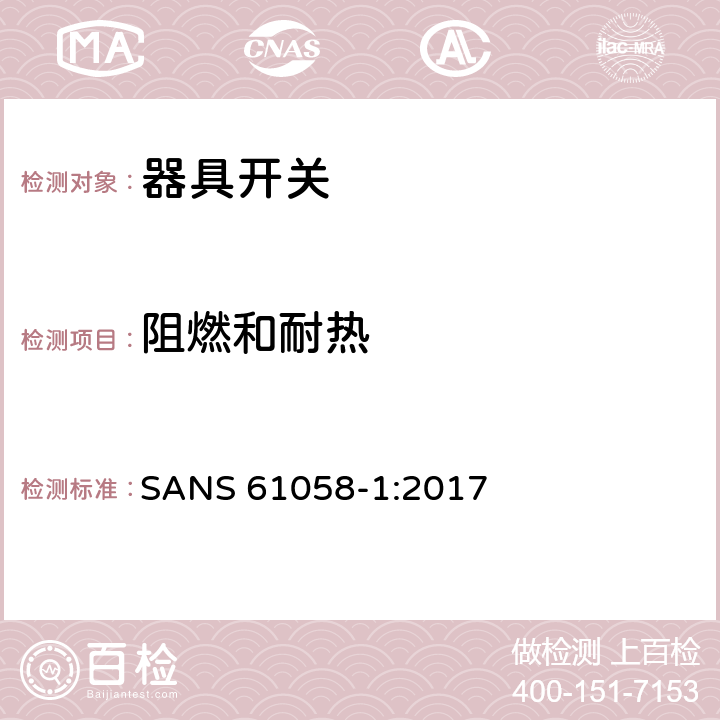 阻燃和耐熱 器具開關.第1部分:通用要求 SANS 61058-1:2017 21