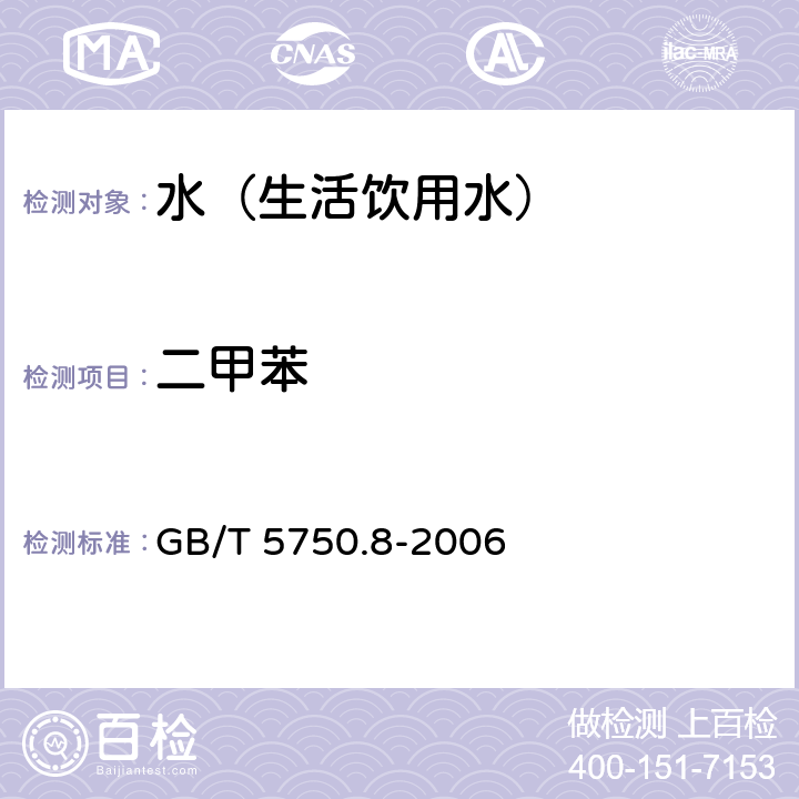 二甲苯 生活饮用水标准检验方法 有机物指标 GB/T 5750.8-2006 18.2,18.4