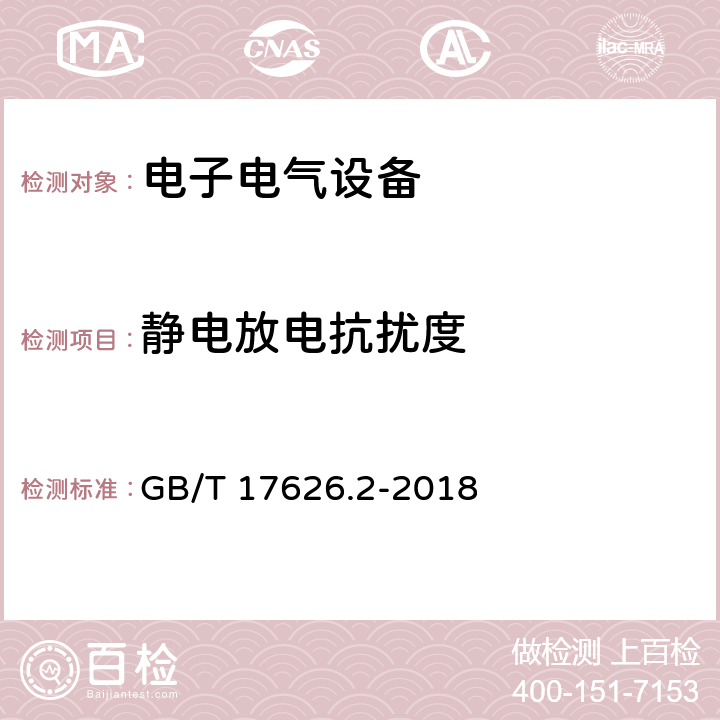 静电放电抗扰度 电磁兼容 试验和测量技术 静电放电抗扰度试验 GB/T 17626.2-2018 8.3