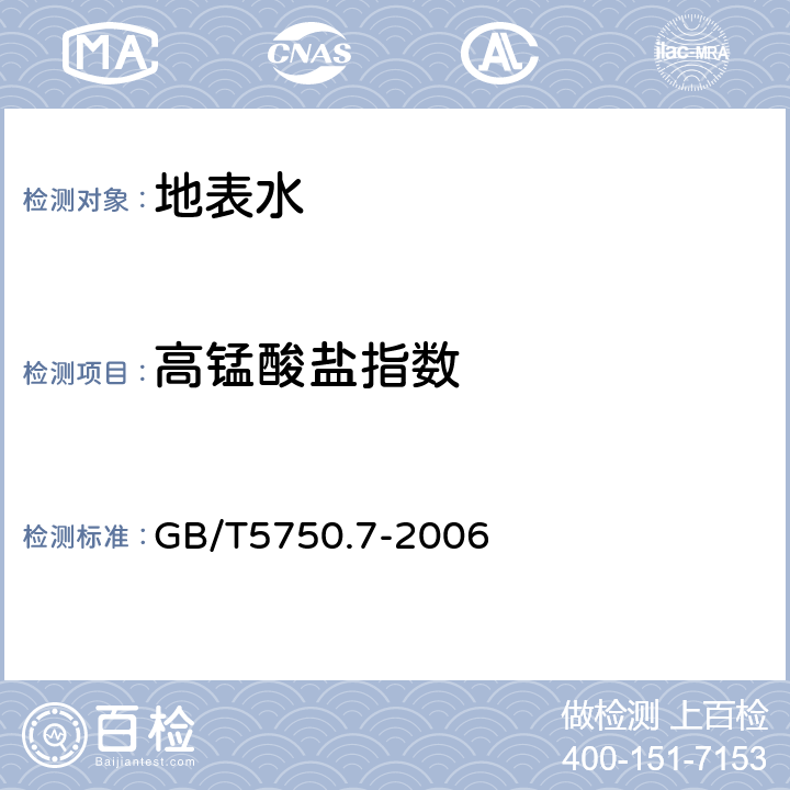 高锰酸盐指数 生活饮用水标准检验方法 有机物综合指标 GB/T5750.7-2006 酸性高锰酸钾滴定法1.1