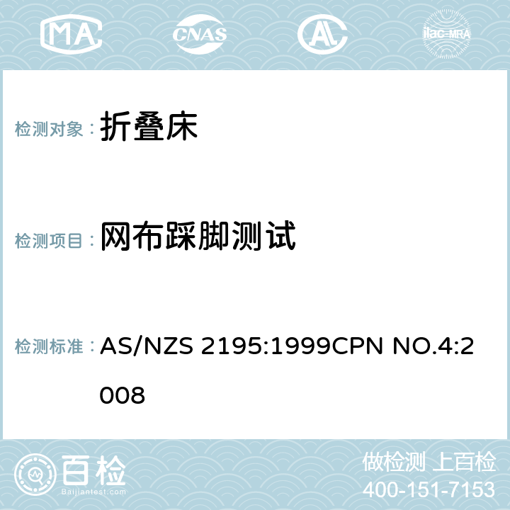 网布踩脚测试 折叠床安全要求 AS/NZS 2195:1999
CPN NO.4:2008 10.13