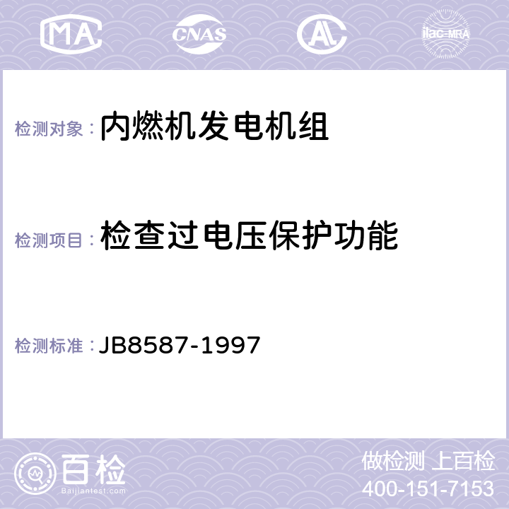 检查过电压保护功能 内燃机电站安全要求 JB8587-1997 10.5；11.1.1；11.2.1