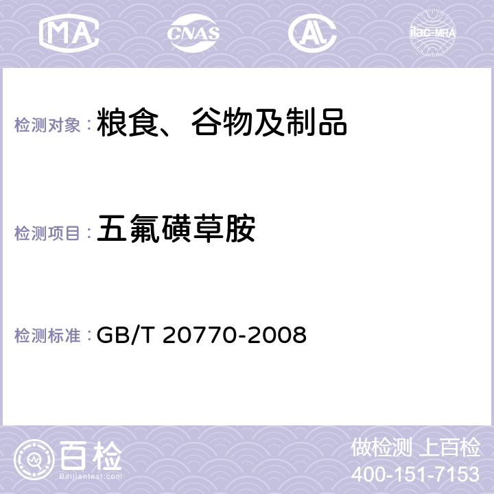 五氟磺草胺 粮谷中486种农药及相关化学品残留量的测定 液相色谱-串联质谱法 GB/T 20770-2008