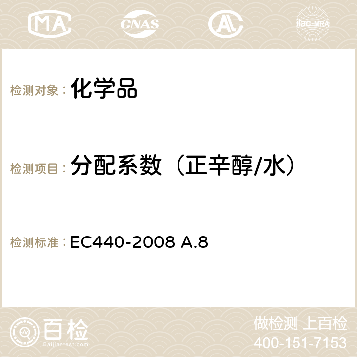 分配系数（正辛醇/水） EC 440-2008 分配系数 
EC440-2008 A.8