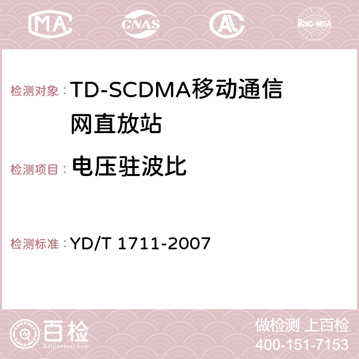 电压驻波比 2GHz TD－SCDMA数字蜂窝移动通信网直放站设备技术要求和测试方法 YD/T 1711-2007