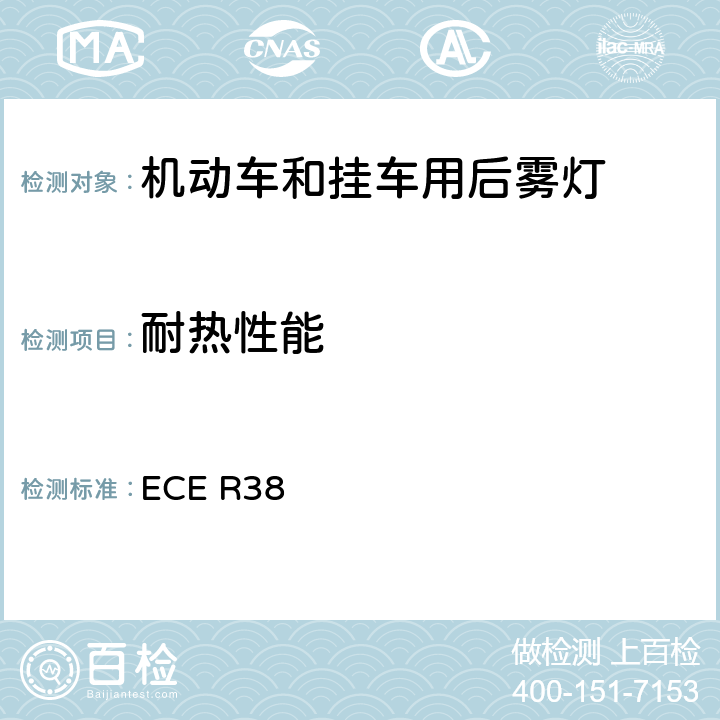 耐热性能 《关于批准机动车及其挂车后雾灯的统一规定》 ECE R38 8