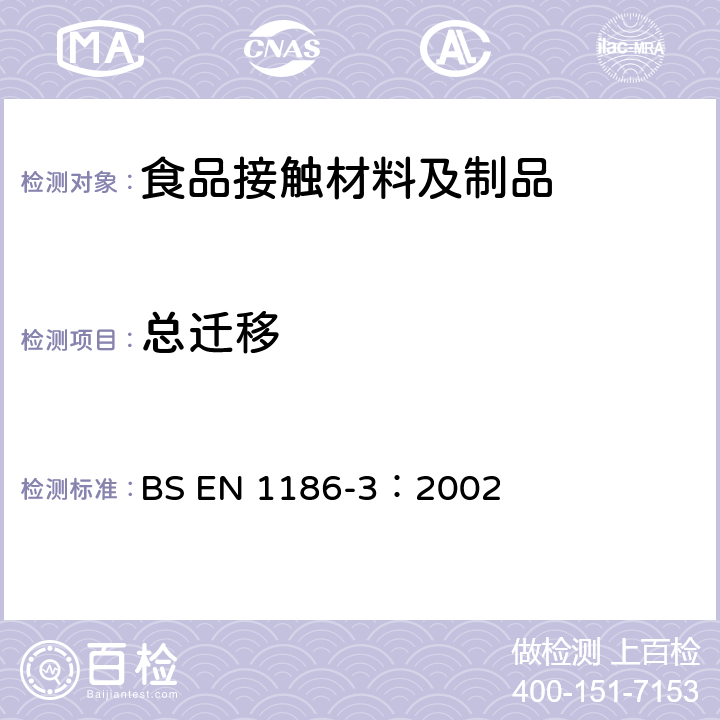 总迁移 与食品接触的材料和器具 塑料 第3部分 总渗移到水状试验食品中的全浸没试验方法 BS EN 1186-3：2002