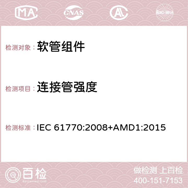 连接管强度 与总水管连接的电气器具-避免软管组件反虹吸和失效 IEC 61770:2008+AMD1:2015 9.1.11
